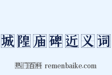 城隍庙碑近义词是什么意思的图片